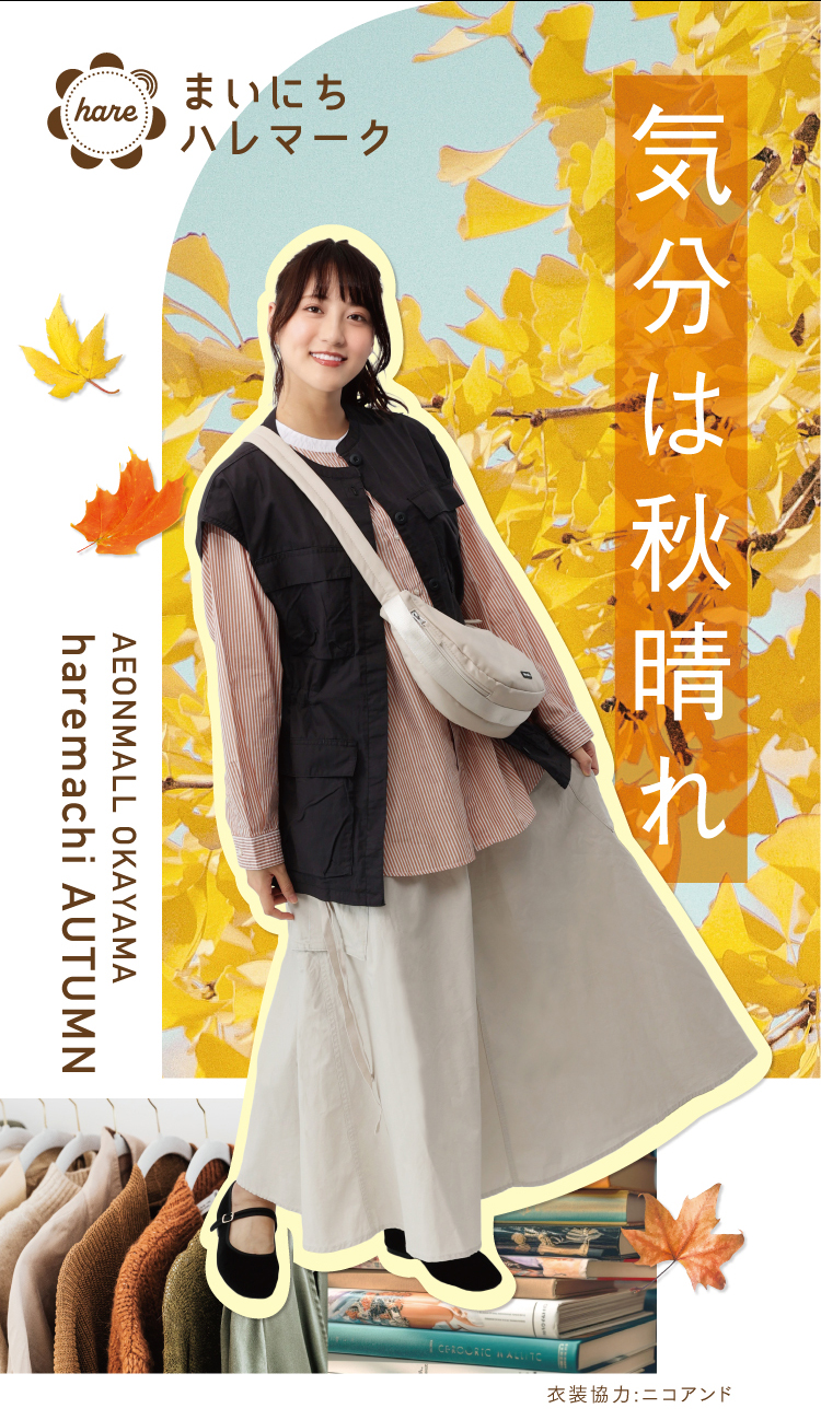 気分は秋晴れ haremachi AUTUMN