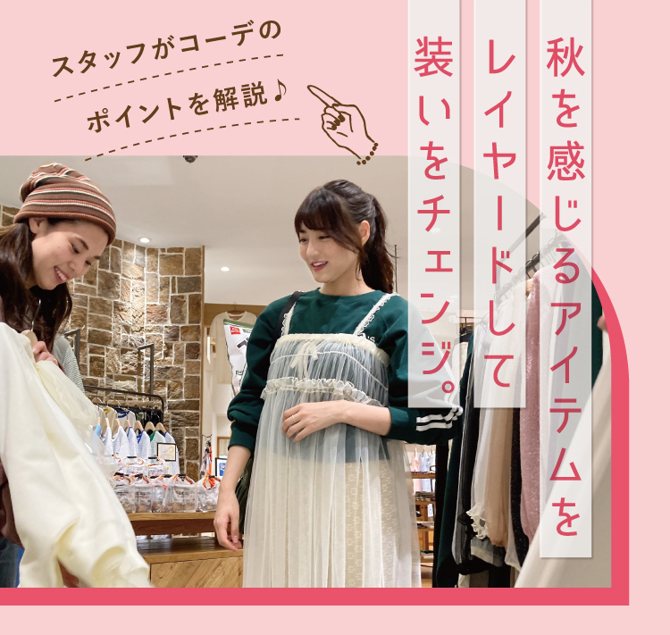 気分は秋晴れ haremachi AUTUMN  FASHION　スタッフがコーデのポイントを解説♪