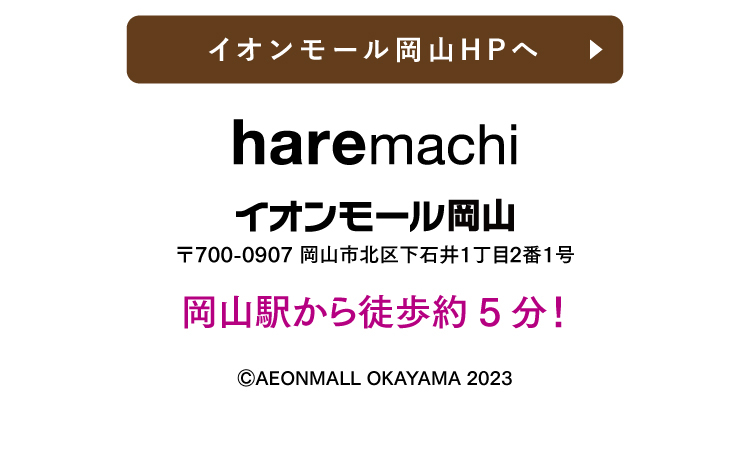 イオンモール岡山ホームページへ