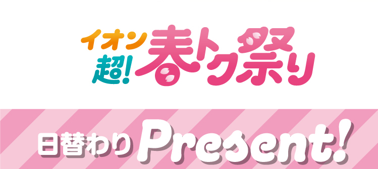 日替わりPresent!