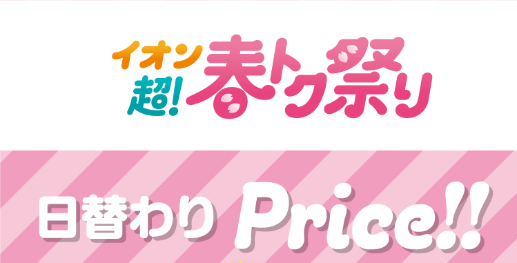 日替わりPrice!