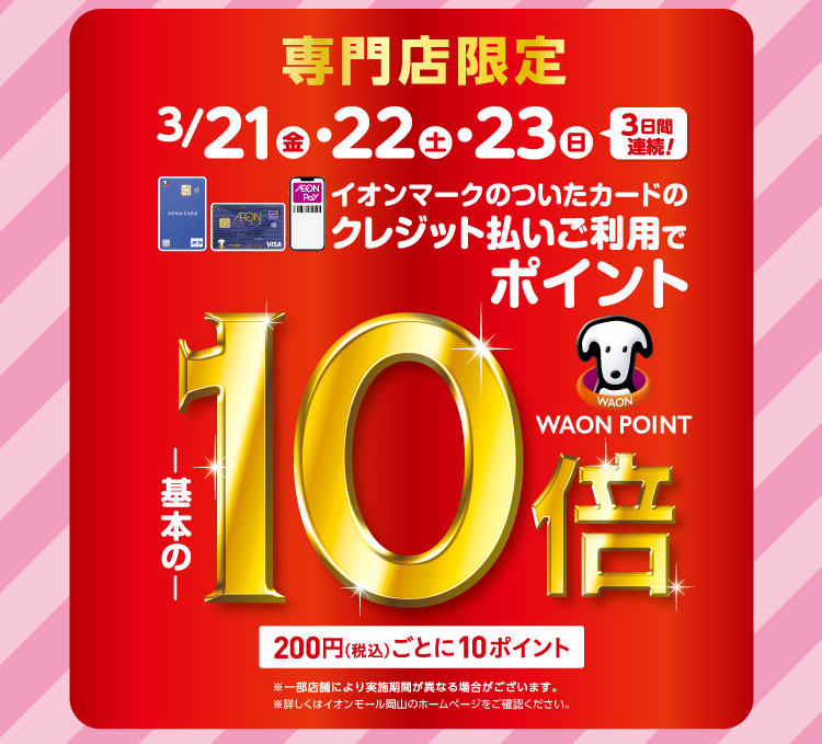 クレジット払いご利用でポイント10倍